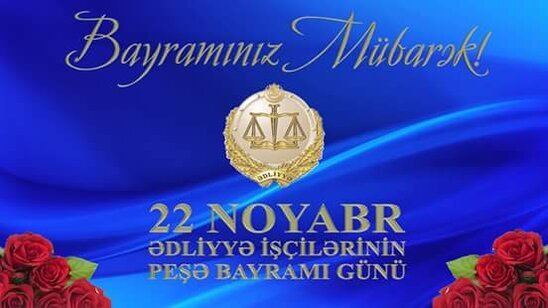 Ədliyyə işçilərinin peşə bayramını TƏBRİK EDİRİK